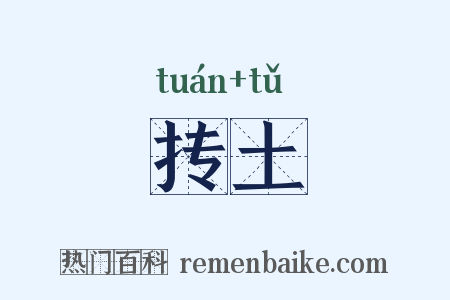 抟土是什么意思的图片